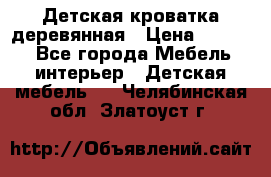 Детская кроватка деревянная › Цена ­ 3 700 - Все города Мебель, интерьер » Детская мебель   . Челябинская обл.,Златоуст г.